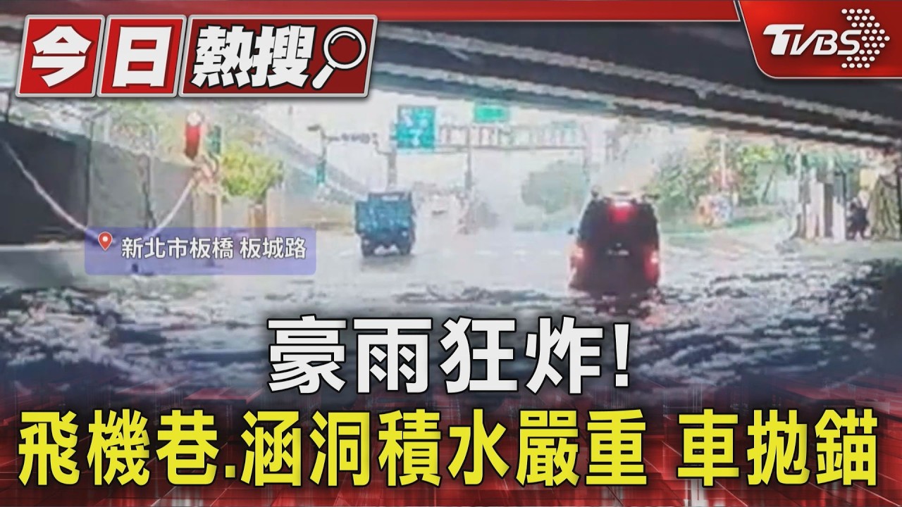 大雨來襲!雙北4地區淹水二級警戒 低窪區慎防積淹水