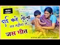 दाई कहे तोला नव महीना ले DAI KAHE TOLA NAV MAHINA LE CG JAS GE