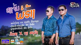 ສຽງຈົ່ມພໍ່ຮ້າງ || เสียงจ่มพ่อฮ้าง - ວຽງອານຸໄຊ ຄດອອ່ອນ x ກິດ໋ອງ ສາຍນ້ຳຂອງ 【MUSIC VIDEO】