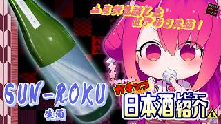 【SUN-ROKU】如月ささらのガチンコ日本酒レビュー！【生酒】