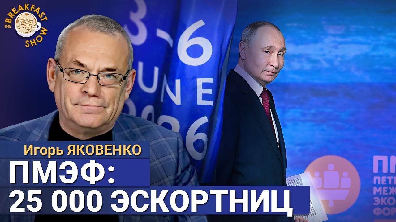 Форум для Путина под гул дронов. Во что превратился ПМЭФ. Игорь Яковенко