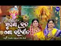 Sudasha Brata Bahi Gita ସୁଦଶା ବ୍ରତ ବହିଗୀତ Maa Laxmi Puja Namita Agrawa