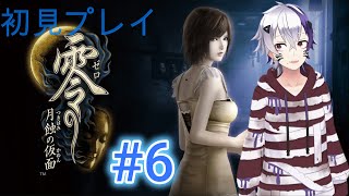 零～月蝕の仮面～ビビり初見プレイ＃6