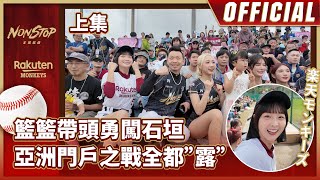 [分享] 籃籃帶頭勇闖石垣 亞洲門戶之戰全都"露