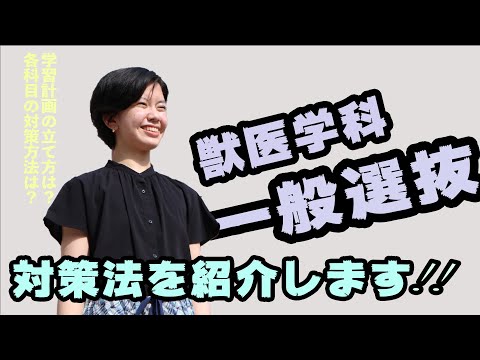 動物科学科 一般選抜合格体験談【獣医学科編】『獣医師』という夢から逃げない！
