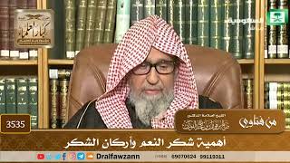 [3535] أهمية شكر النعم وأركان الشكر - صالح الفوزان