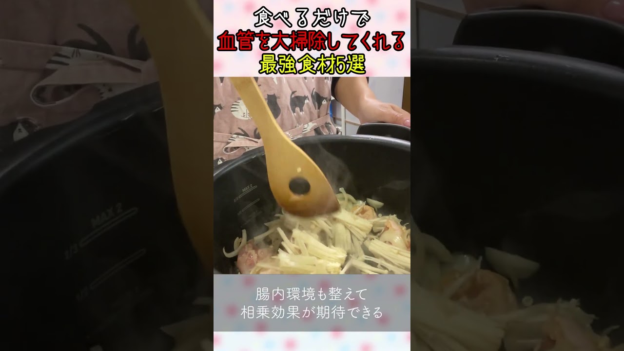 【必見】食べるだけで血管を大掃除してくれる最強食材5選 #血液サラサラ #血栓予防 #老化防止