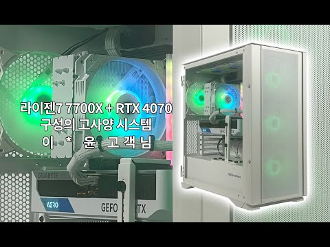 AMD 라이젠7 7700X + RTX 4070 구성의 게이밍 시스템 - 이 * 윤 고객님 출고 영상 #조립컴퓨터