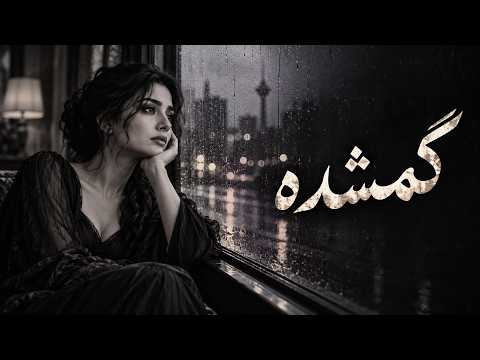 گمشده — Gomshodeh