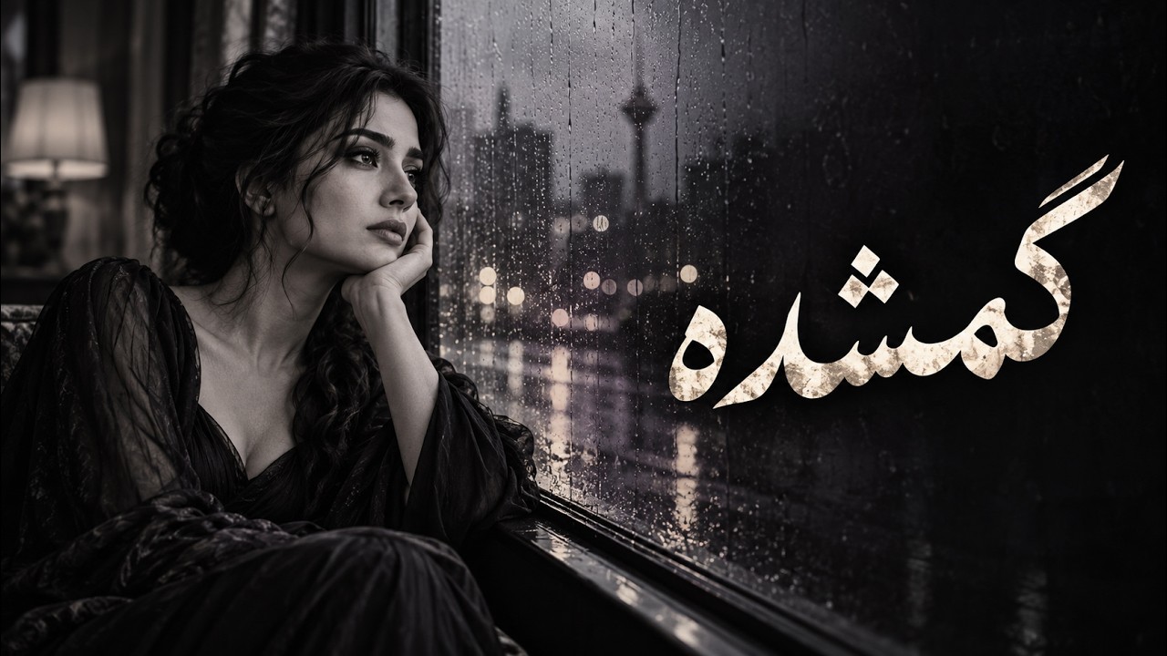 گمشده by Minoo Lakani