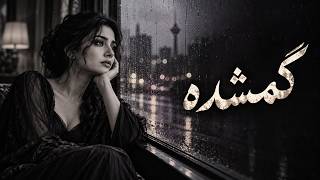 Gomshodeh · گمشده — Minoo Lakani music video