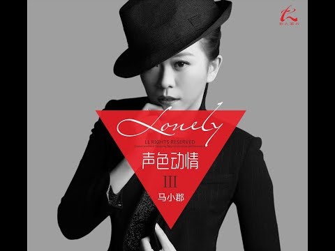 残忍的缠绵 - 马小郡 - Ma Xiao Jun