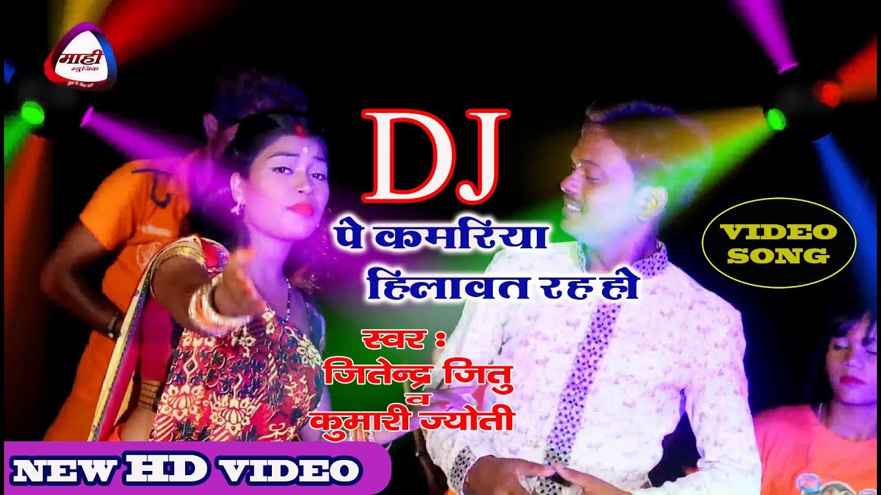 DJ पे कमरिया हिलावत रहऽ हो ~Full Bhojpuri Bolbam DJ Song 2019~Jitendra Jitu ,Kumari Jyoti