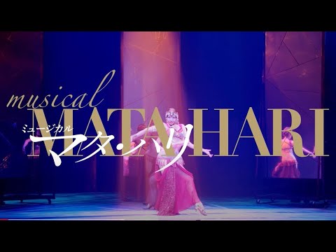 Thumbnail for video: ミュージカル『マタ・ハリ』2021年公演_舞台映像　6月～7月 東京・愛知・大阪にて上演！☆ライブ配信有