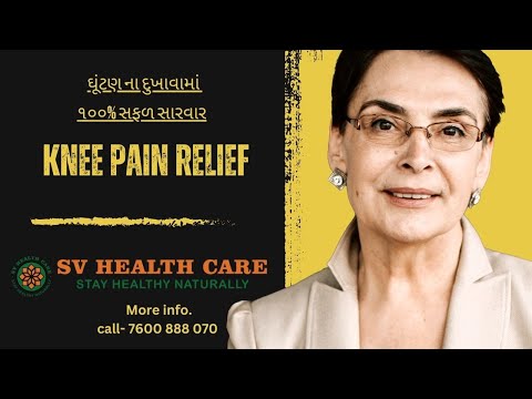  ઘૂંટણ ના દુખાવામાં ૧૦૦% સફળ સારવાર