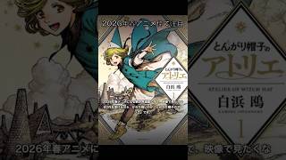 『とんがり帽子のアトリエ』は映像化前後で原作も強い