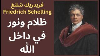 فريدريك شلنغ Friedrich Schelling / الله والشر في العالم