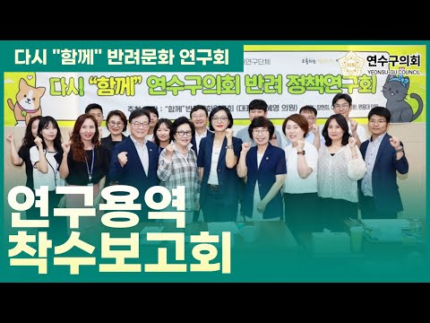 “함께”반려문화 연구회, 반려정책 연구용역 착수보고회