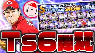 【TS第6弾ガチャ】広島のTS6人目は梵!! 広島純正オーダーはこうなります【プロスピA】No.1291