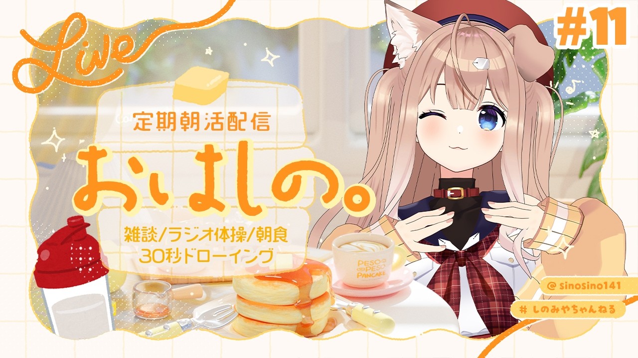 【#11】定期朝活配信「おはしの。」┊雑談/ラジオ体操/朝食/30秒ドローイング【四ノ宮しの/セルフ受肉Vtuber】