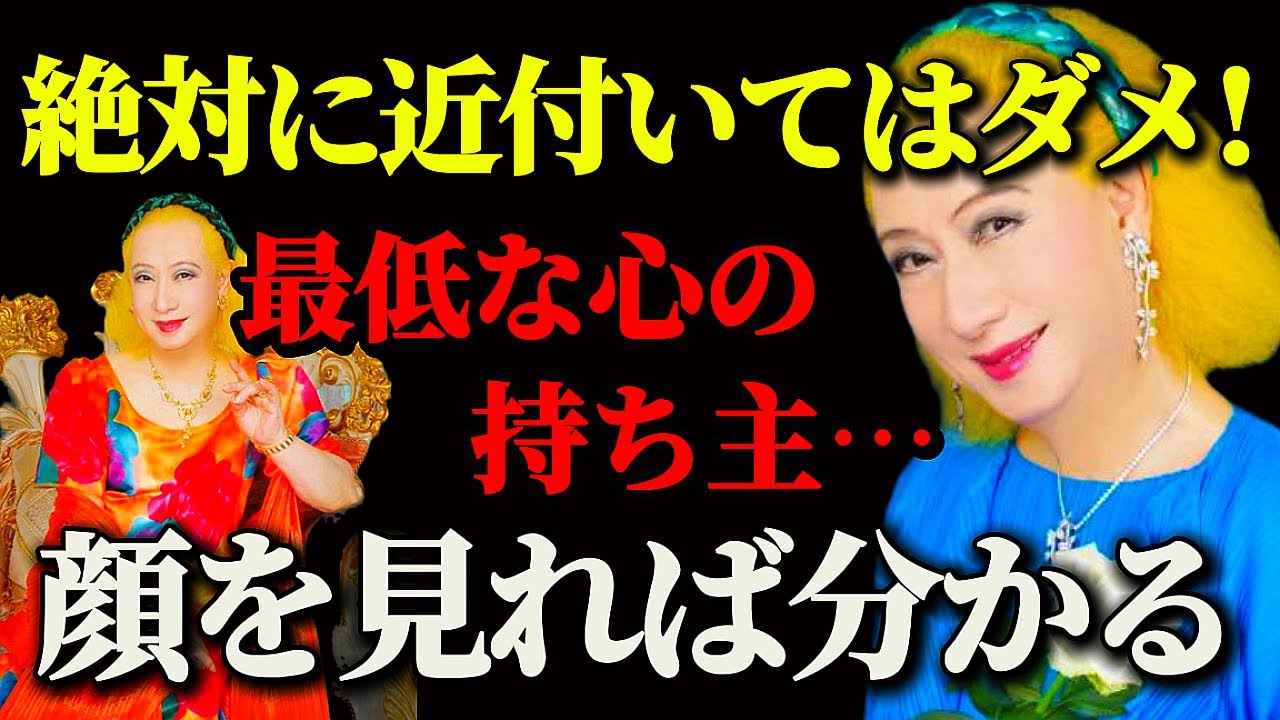 【美輪明宏…絶対に近寄ってはダメ！】顔をよ〜く見れば特徴が分かります。この言葉を口にする人は最低な心の持ち主です。