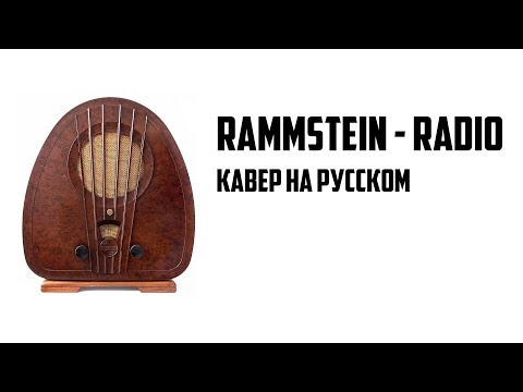 Rammstein - Radio (Cover на Русском by Alex_PV)