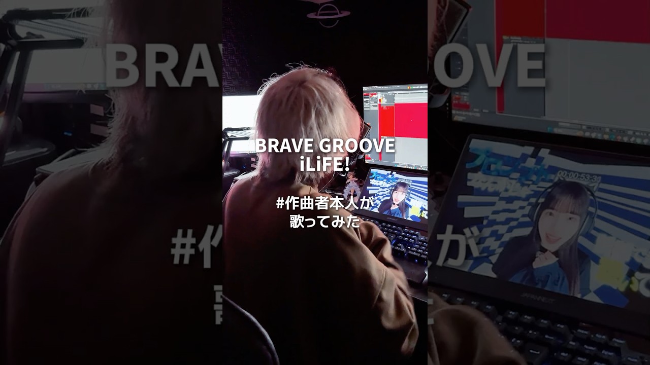 BRAVE GROOVE / iLiFE! self cover #BRAVE GROOVE #iLiFE #作曲者が歌ってみた