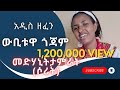 medhanit tamirat -webituwa gojam - መድሃኒት ታምራት- ውቢቱዋ ጎጃም - New Ethiopian Music 2023 (Offi
