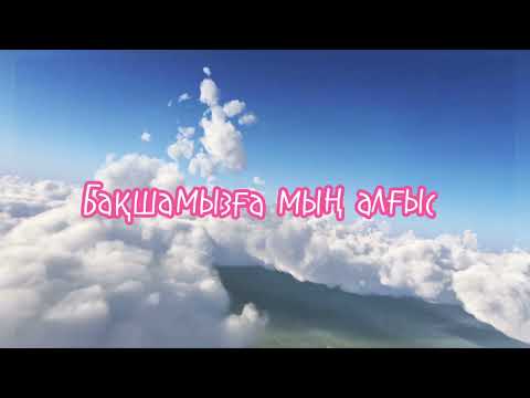 Бақшамызға мың алғыс+