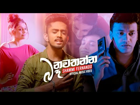 Ba Nawathanna (බෑ නවතන්න) - Shammi Fernando Official Music Video