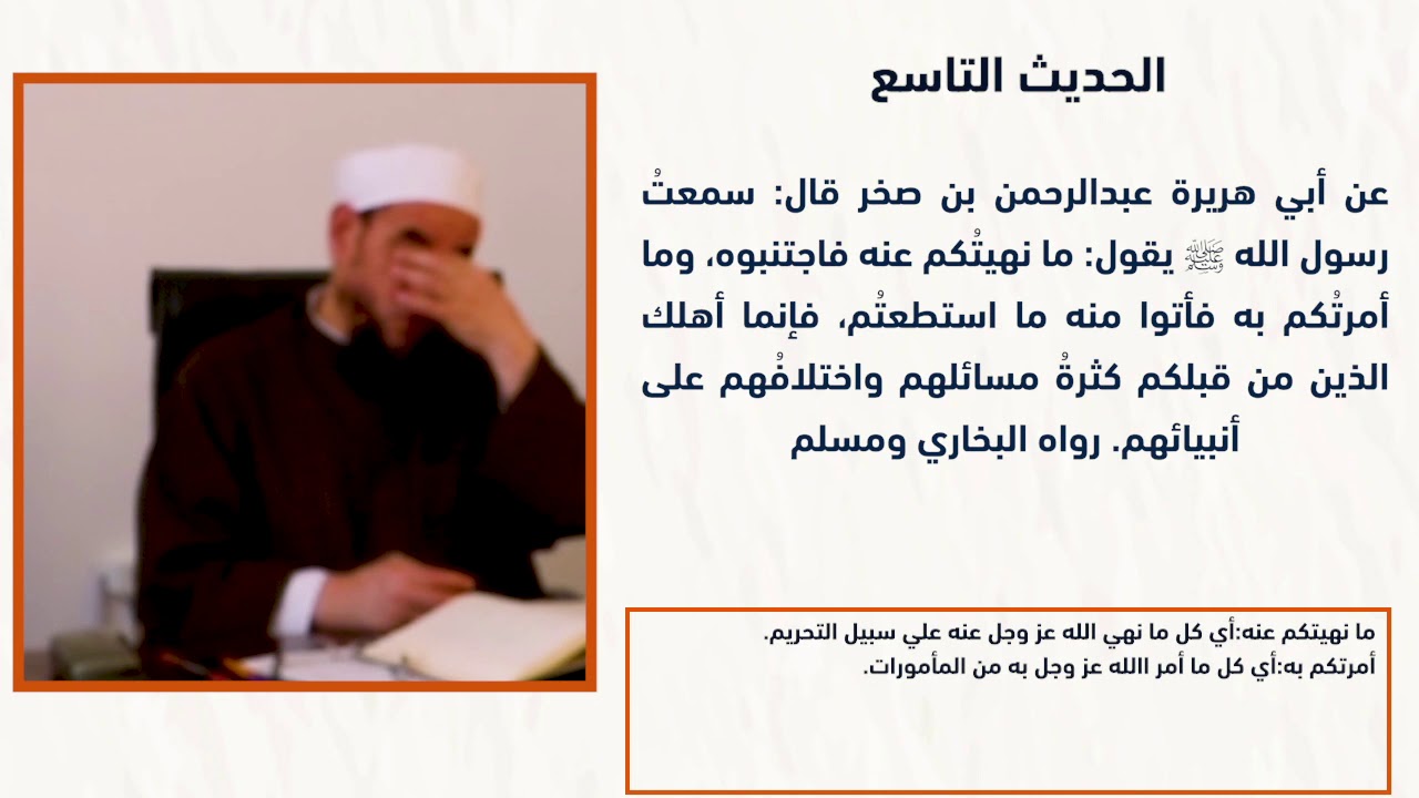 الحديث التاسع