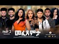 Hiyab New Eritrean Best Full Movie 2026 Part 2 3 መፈጸምታ Mefexemta ሓዳሽ ብልጽቲ �