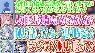 女性は本当に視線に敏感なのかという話でラミィの胸を見てよく話していることを暴露されるかなたｗ【ホロライブ切り抜き/博衣こより/雪花ラミィ】