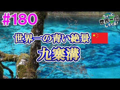 #180 [O melhor azul do mundo] Achei que a beleza do sistema de água era a mais bonita de todos os tempos (Jiuzhaigou / China) Em todo o mundo
