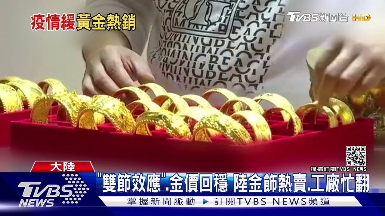 「雙節效應」、金價回穩 陸金飾熱賣、工廠忙翻