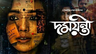 Damayanti || Ep 5-7 || Hoichoi Original || Web Series || Story explain || 2020 ||