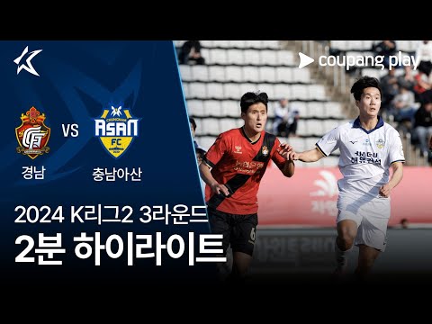 [2024 K리그2] 3R 경남 vs 충남아산 2분 하이라이트