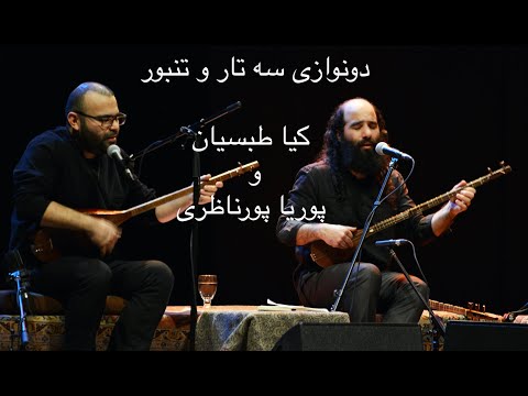 Kiya Tabassian & Pooria Pournazeri - Part 2 - Improvisation in Esfehan - کیا طبسیان و پوریا پورناظری