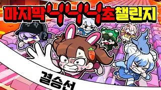 아름아.. 444초안에 키캡타워를 다 깨라고? 절대 못한다고!!! 마지막 444초 챌린지