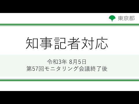 第57回東京都新型コロナウイルス感染症モニタリング会議(令和3年8月5日)終了後 記者対応