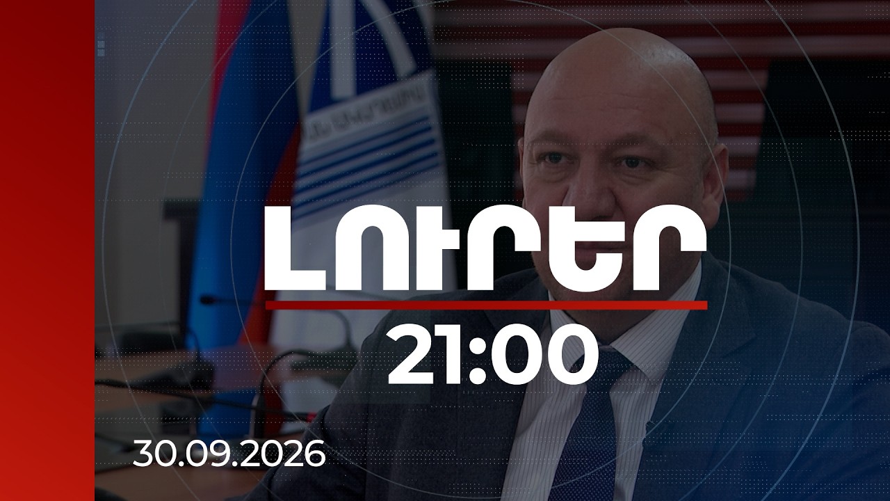 Լուրեր 21:00 | Աշխարհը՝ նոր գլոբալ ռիսկերի դարաշրջանում․ փորձագետները՝ Հայաստանի անելիքների մասին
