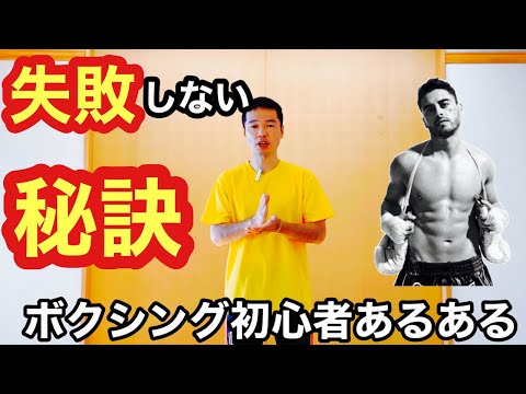 ボクシング初心者あるある（構え・リズム・ジャブ編）