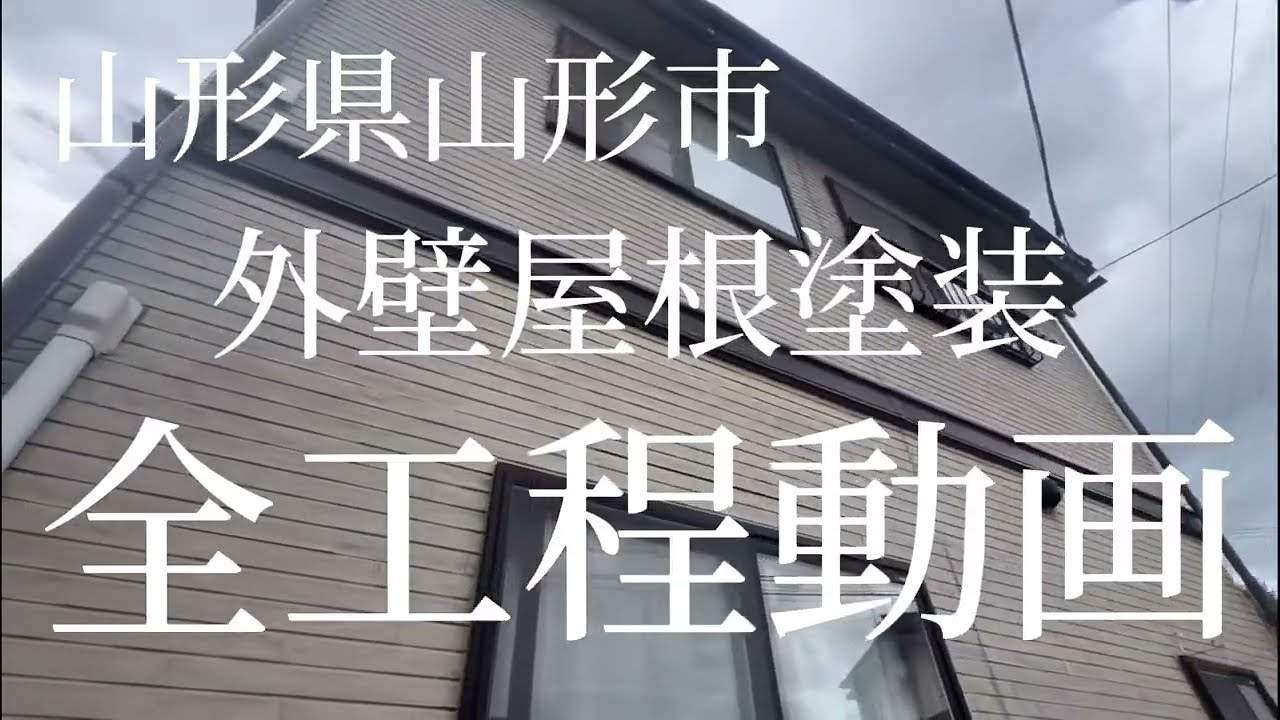 山形県山形市 S様邸 窯業サイディング【ラジカル4回塗り】金属屋根【ラジカル3回塗り】面積【外壁186㎡屋根130㎡】