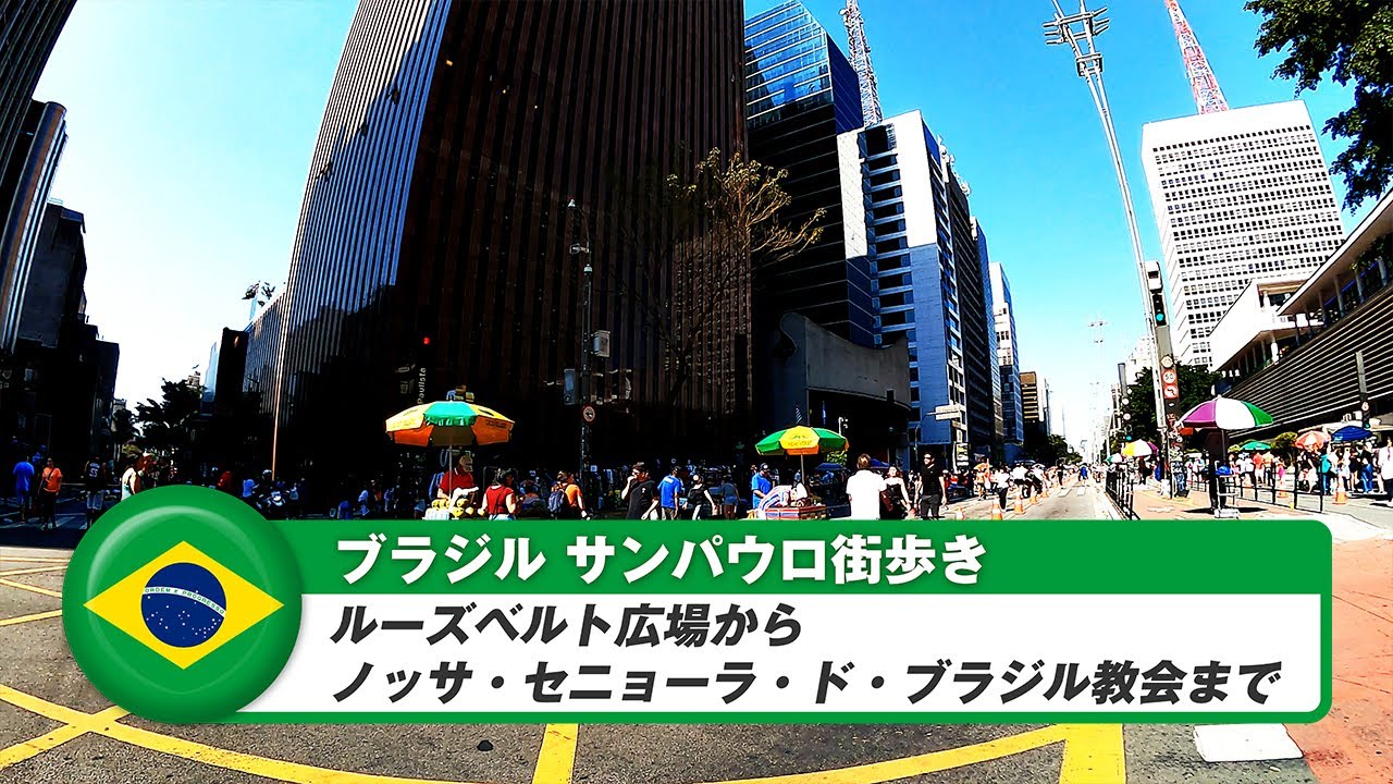 【ブラジル】サンパウロ⑦ルーズベルト広場からノッサ・セニョーラ・ド・ブラジル教会まで