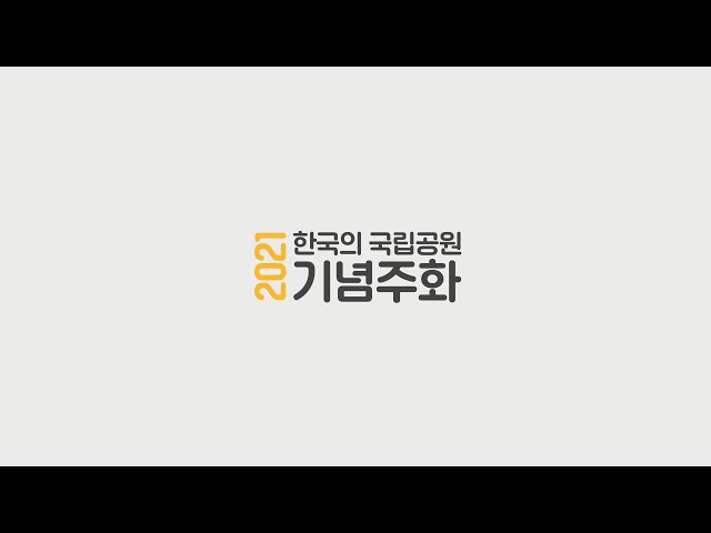 2021년 한국의 국립공원 기념주화