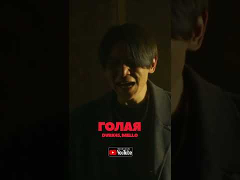 DVRK45,Mello - Голая "Чистая Правда 2" #чп2 #бишкек #голая #dvrk45 #mello #musicvideo