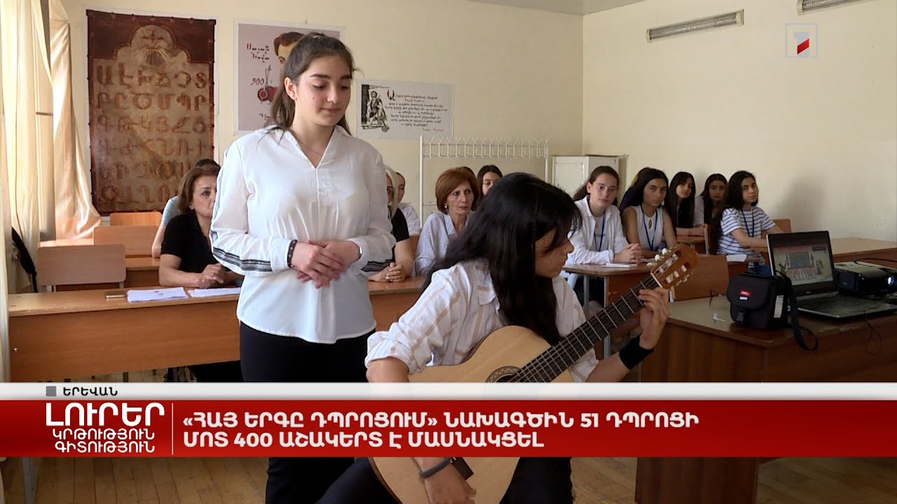 «Հայ երգը դպրոցում» նախագծին 51 դպրոցի մոտ 400 աշակերտ է մասնակցել