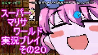 【実況】スーパーマリサワールドでStylishプレイを魅せよう －その２０－