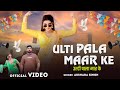 Video उल्टी पला मार के Akshara Singh Ulti Pala Maar Ke Bhojpuri New Song 2