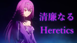 Download lagu 【MAD】Cosmos in the Lostbelt 「清廉なるHeretics」【FGO】 mp3 Download lagu 【MAD】Cosmos in the Lostbelt 「清廉なるHeretics」【FGO】 mp3